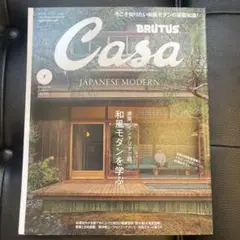 Casa 2025年7号 日本のモダン 特集