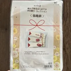 【未開封】結んで彩るはじめての水引飾りコレクション〈鶴亀鯛〉