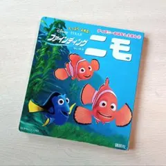 ディズニーおはなしえほん② ファインディングニモ