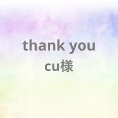 cu様 リクエスト 6点 まとめ商品