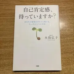 自己肯定感、持っていますか? あなたの世界をガラリと変える、たったひとつの方法