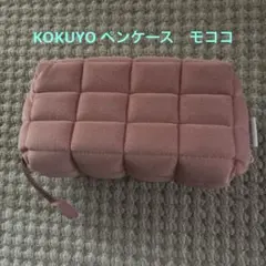 KOKUYO ペンケース モココ　ピンク