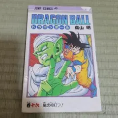 貴重 　ドラゴンボール 旧装版 16巻 第1刷 初版 鳥山明 ジャンプ 集英社