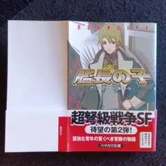 送料込　初版　艦長の子 カリン・ロワチー　早川書房