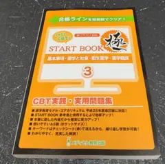 Let's CBT!　CBT実践・実用問題集　START BOOK　極 Amazon.co.jp: Let's CBT！START BOOK 問題集 極 : 文房具・オフィス用品