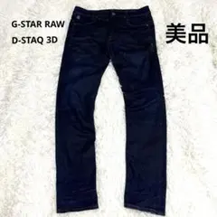 상태좋음 G-STAR RAW D-STAQ 3D SUPER SLIM W30 濃紺