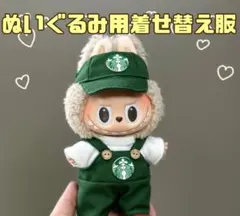 ラブブ服　ぬい服　スタバ　17cm 着せ替え　3点セット　ぬい活