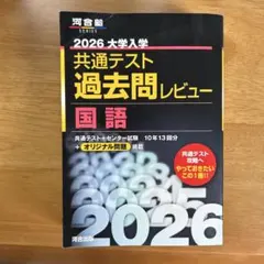 2026 大学入学 共通テスト 過去問レビュー 国語