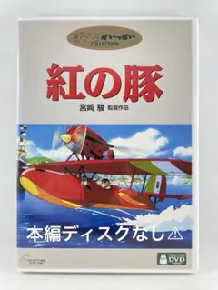紅の豚('92徳間書店/日本航空/日本テレビ放送網/スタジオジブリ)〈2枚