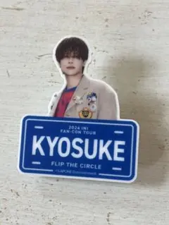 ち*る様 INI 藤牧京介 ネームプレート