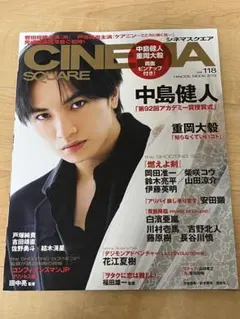 CINEMA SQUARE vol.118 中島健人