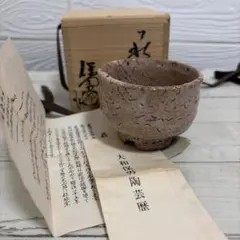 萩焼 松野緑栄作 松龍山 共箱 抹茶碗（gc13） - メルカリ