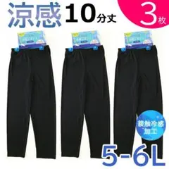 3枚セット【5L-6L】10分丈 ひんやり涼感 レギンス スパッツ 大きいサイズ