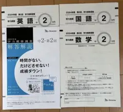 学力推移調査 2024年度 中2 第2回　9月ベネッセのサムネイル