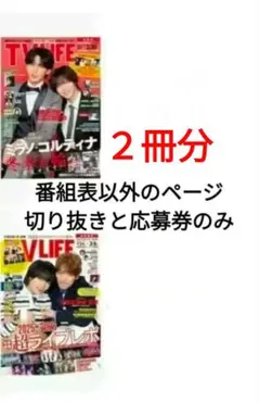 テレビライフ 2/6・2/20号 大西流星 原嘉孝 藤井流星他 七五三掛龍也 他