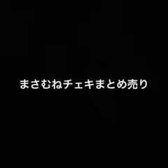 2026年最新】碓氷政宗 チェキの人気アイテム - メルカリ