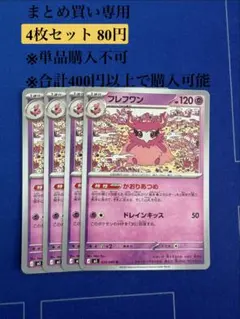 【まとめ買い専用】ムニキスゼロ　フレフワン　4枚80円のサムネイル