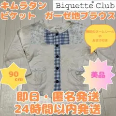 【即日・匿名発送】90cm　キムラタン　ビケット　カーディガン　シャツ　羽織り