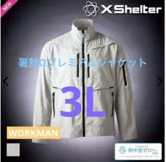 【新品】エックスシェルター 暑熱Ω プレミアムジャケット 3L シルバーのサムネイル