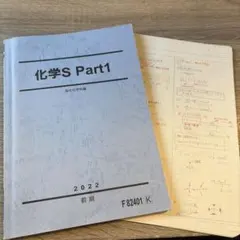 駿台 化学S前期 テキスト