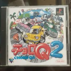 チョロQ2 PlayStation