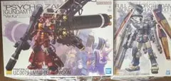 MG サンダーボルトフルアーマーガンダム サイコザク Ver.Ka 2点セット