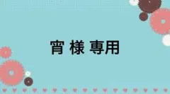 宵 様 専用 お見積もり