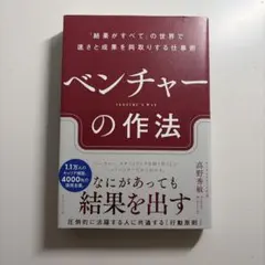 ベンチャーの作法 : 「結果がすべて」の世界で速さと成果を両取りする仕事術
