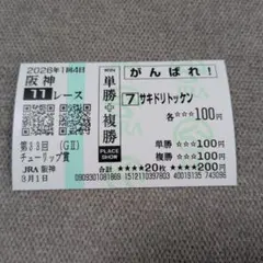 2026年最新】がんばれ馬券の人気アイテム - メルカリ