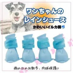 ワンちゃんのレインシューズ 肉球保護 イルカ柄 犬 雨の日お散歩 滑り止め付
