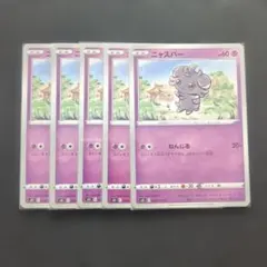 ニャスパー C S5I 一撃マスター 025/070