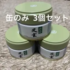 【缶のみ】丸久小山園 宇治抹茶 又玄 20g缶 空缶 3個セット