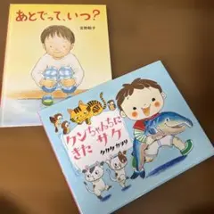 ケンちゃんちにきたサケ　あとでって、いつ? 2冊セット