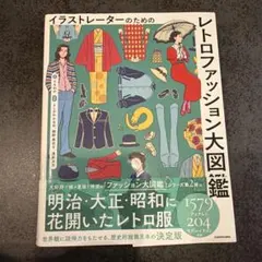 イラストレーターのための レトロファッション大図鑑
