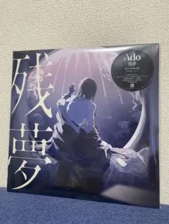 Ado / 残夢 完全生産限定盤 アナログ LPレコード - メルカリ