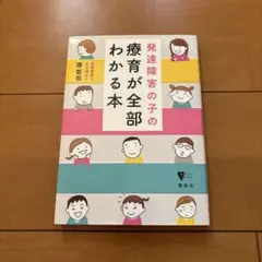 発達障害の子の療育が全部わかる本