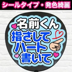 ◯◯指さしてハート書いて　うちわ　文字　ファンサ 文字