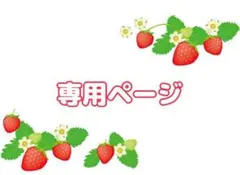 ゆあ様専用ページ