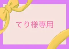 てり様　専用
