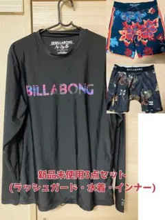BILLABONG ラッシュガード×水着×インナー　新品セット