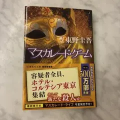 マスカレード・ゲーム