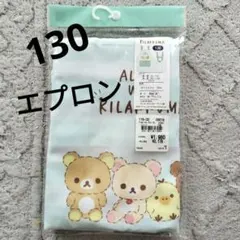 新品　リラックマ 子供用エプロン 130cmのサムネイル