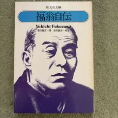 福翁百話 福翁自伝 現代語訳 福澤諭吉 齋藤孝 セット 慶應 受験 - メルカリ