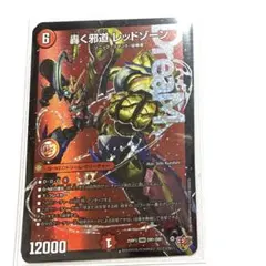 デュエナマイト　轟く邪道 レッドゾーン+α