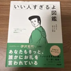 いい人すぎるよ図鑑 明円卓 佐々木日菜 真子千絵美