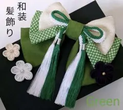 和装髪飾り　抹茶グリーン　成人式卒業式袴着物振袖七五三結婚式浴衣ヘアアクセサリー