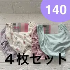 新品　女児ショーツ 140 ４枚セット　ガールズショーツ　下着　綿100％