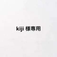 kiji様 リクエスト 2点 まとめ商品
