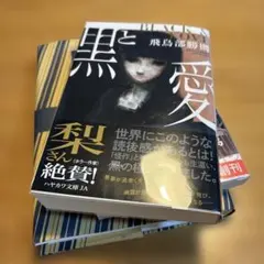 黒と愛」 飛鳥部 勝則 新品 未開封 サイン本 シュリンク付き - メルカリ