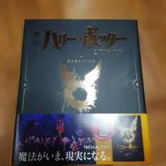 ハリー・ポッターと呪いの子舞台裏をめぐる旅